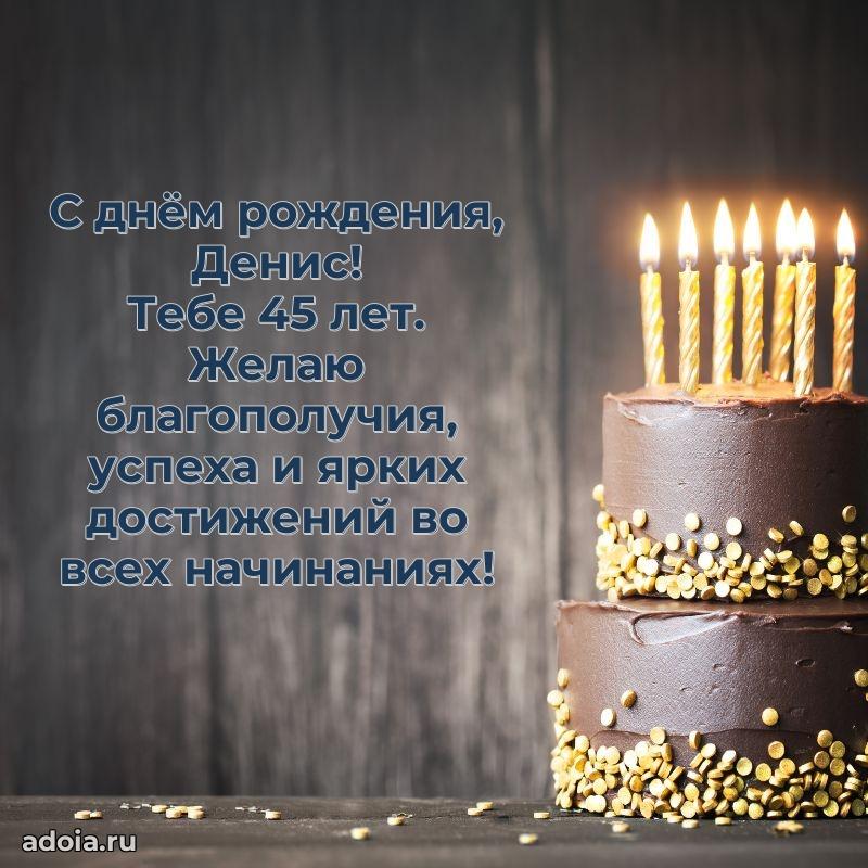 Мерцающая открытка на др Денису 45 лет