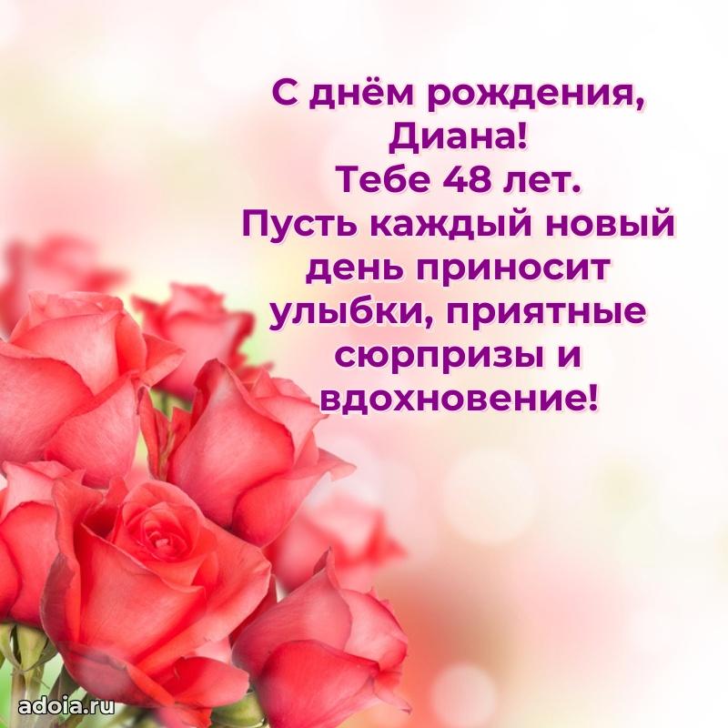 Открытка с Днем Рождения Диане 48 лет