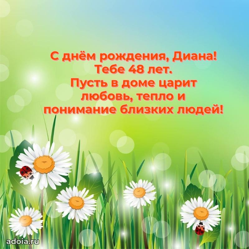 Картинка с юбилеем Диане 48 лет прикольная