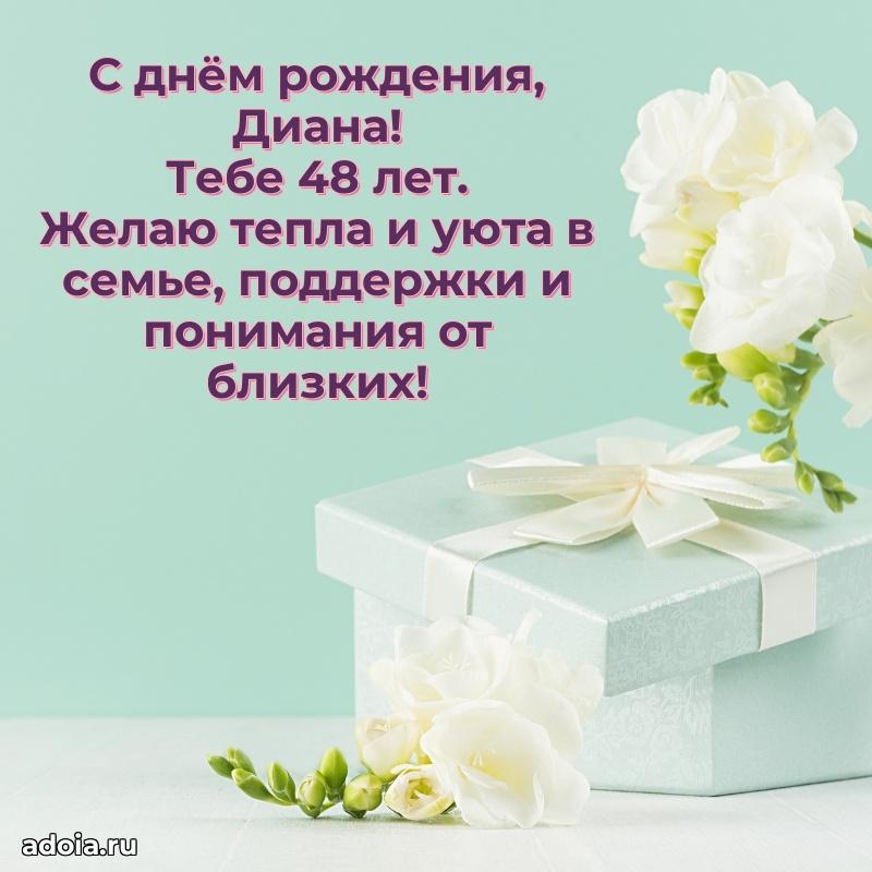 Скачать гифку Диане 48 лет бесплатно