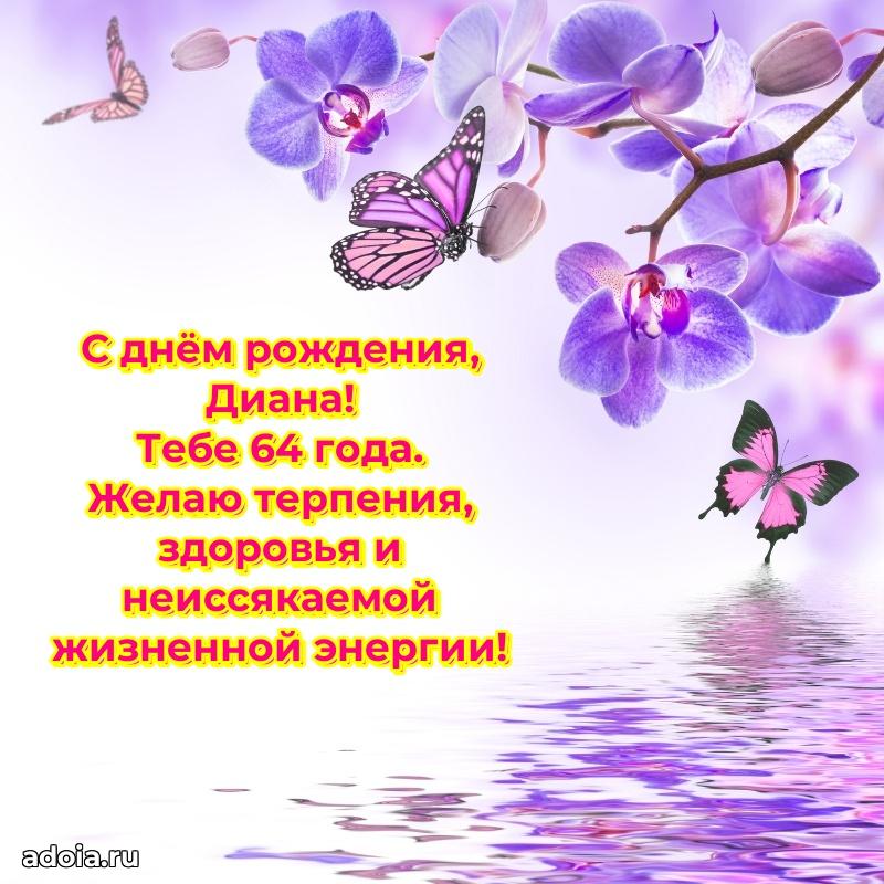 Открытка с Днем Рождения Диане 64 года