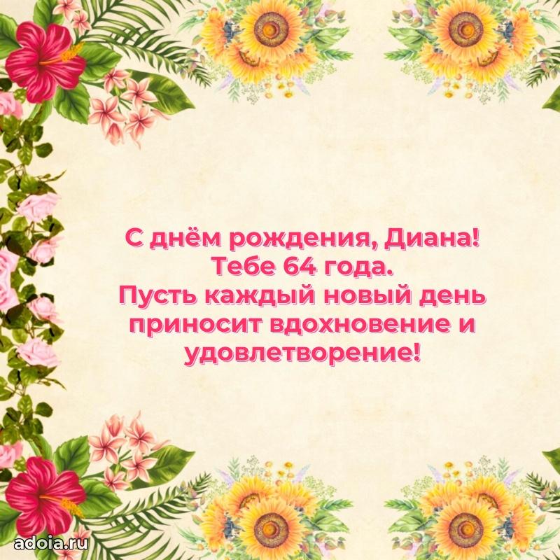 Скачать гифку Диане 64 года бесплатно