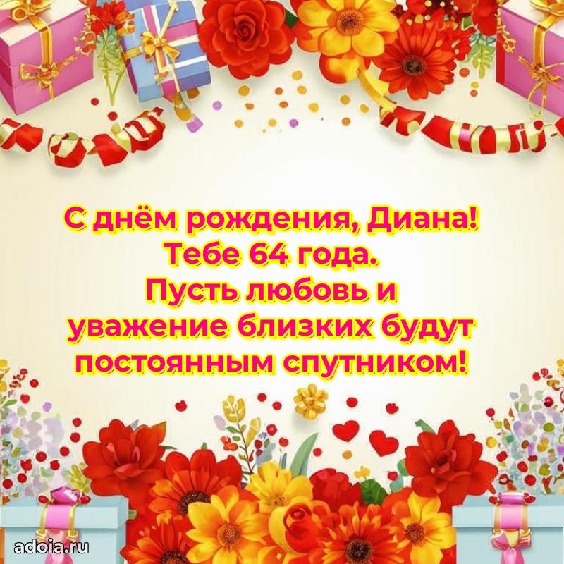 Современная открытка поздравление Диане с Днем Рождения на 64 года