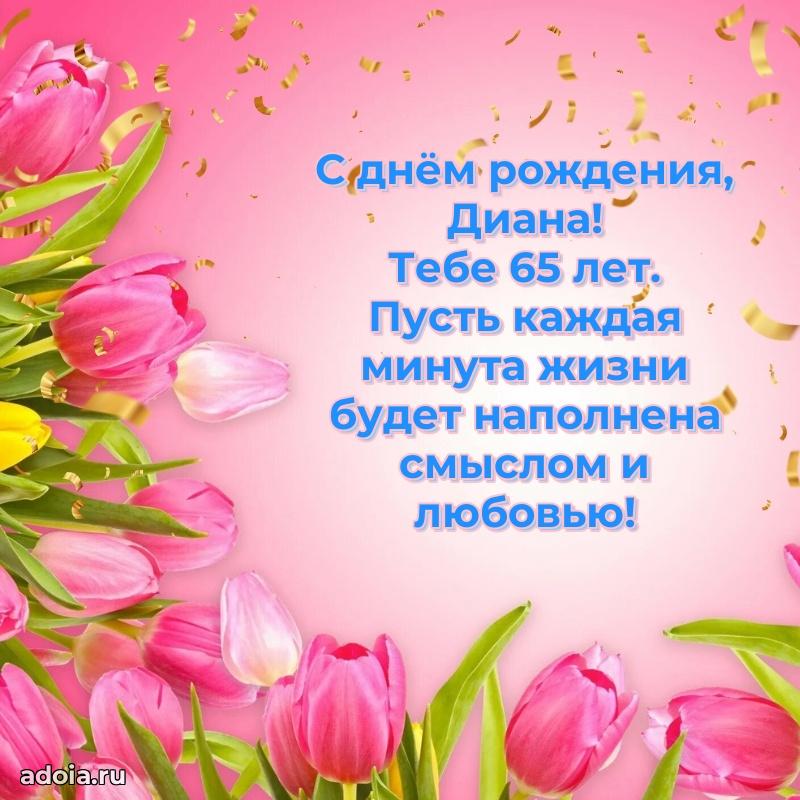 Скачать гифку Диане 65 лет бесплатно