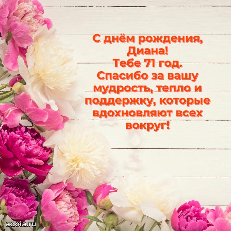 Открытка с Днем Рождения Диане 71 год