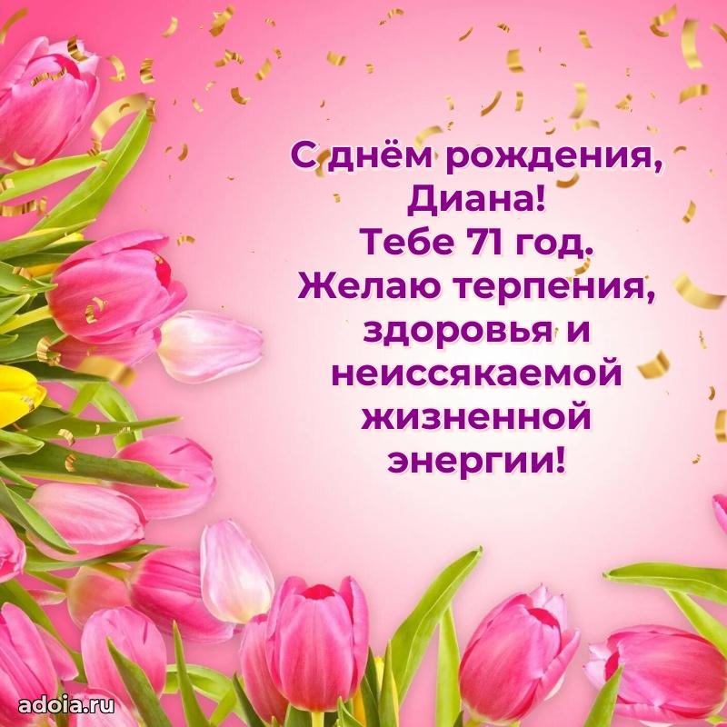 Скачать гифку Диане 71 год бесплатно