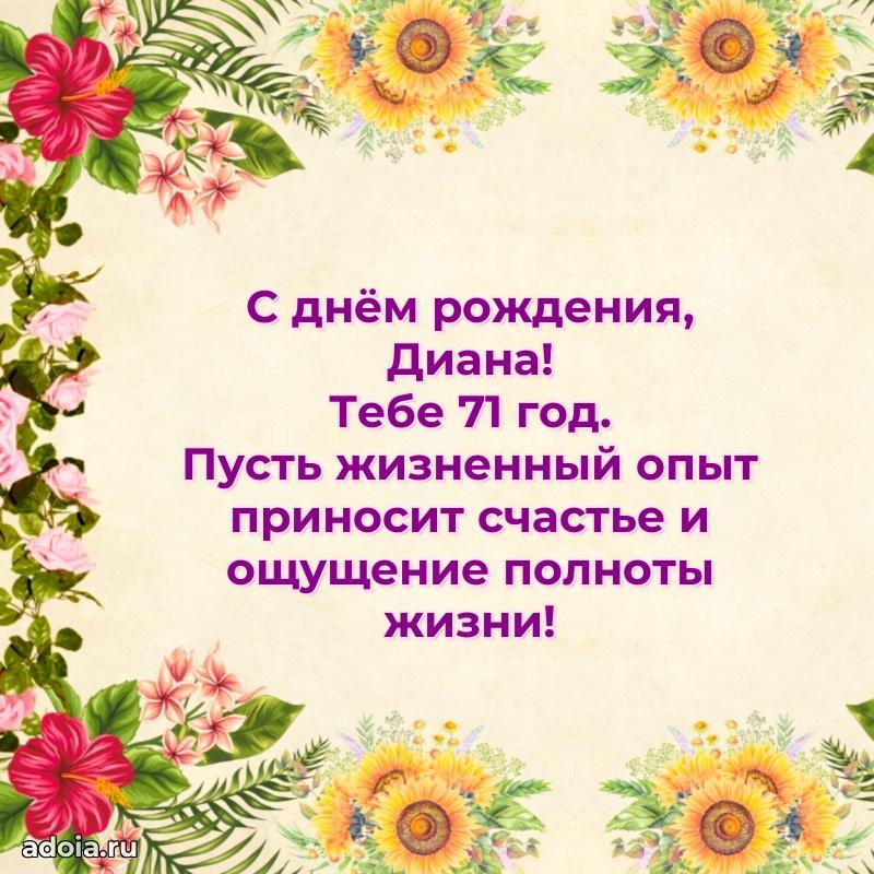 Современная открытка поздравление Диане с Днем Рождения на 71 год
