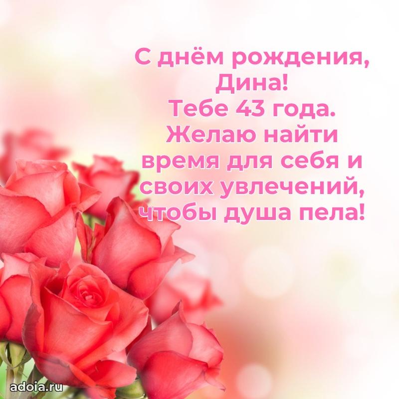 Открытка с Днем Рождения Дине 43 года
