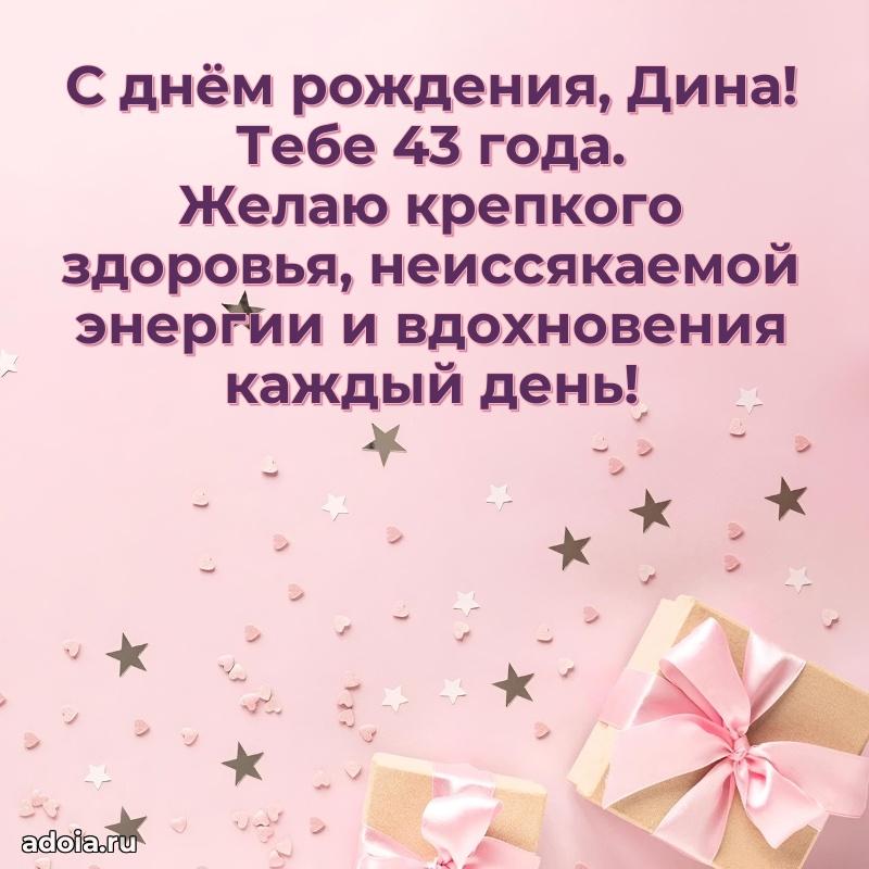 Скачать гифку Дине 43 года бесплатно