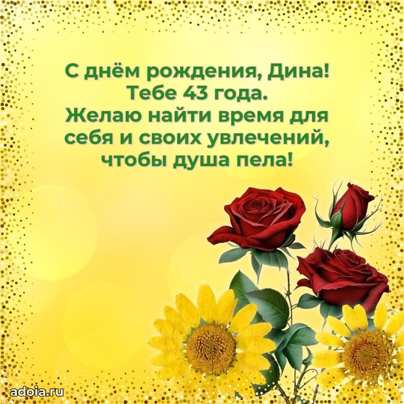 Мерцающая открытка на др Дине 43 года