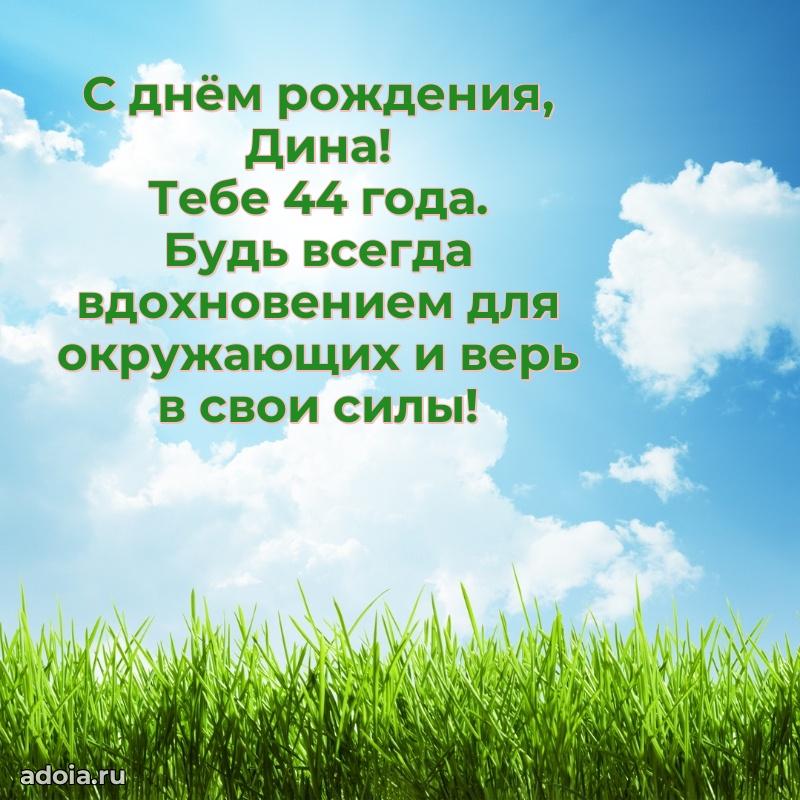 Открытка с Днем Рождения Дине 44 года