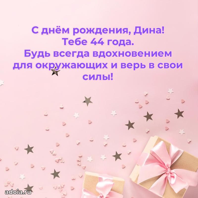 Мерцающая открытка на др Дине 44 года