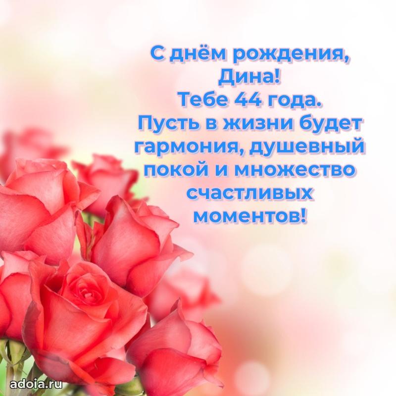 Дине 44 года