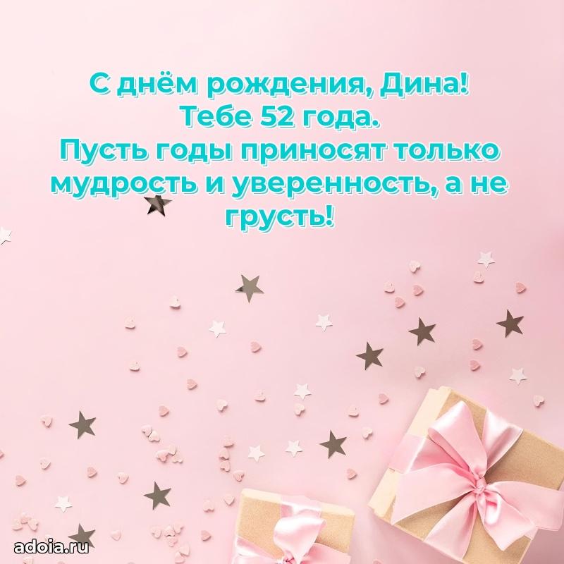 Открытка с Днем Рождения Дине 52 года