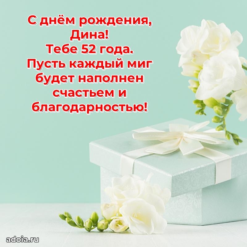 Картинка с юбилеем Дине 52 года прикольная