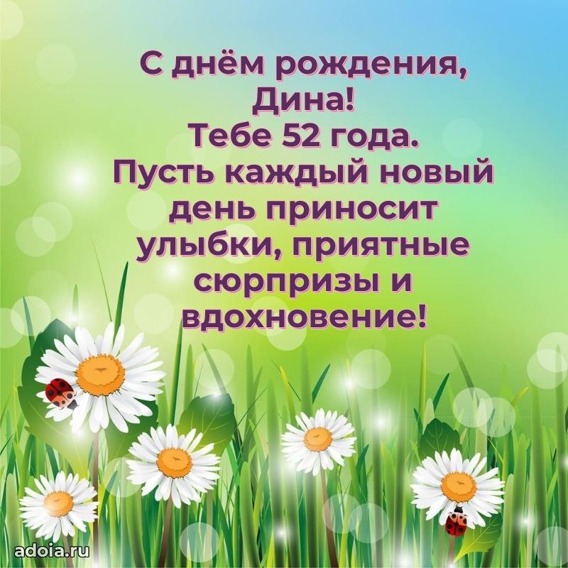 Современная открытка поздравление Дине с Днем Рождения на 52 года
