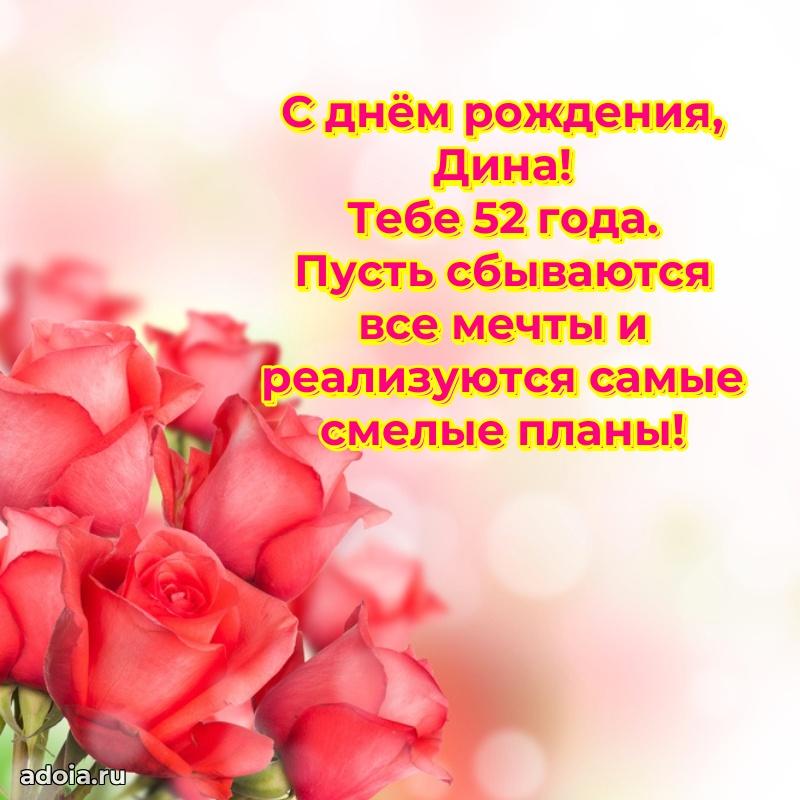 Мерцающая открытка на др Дине 52 года