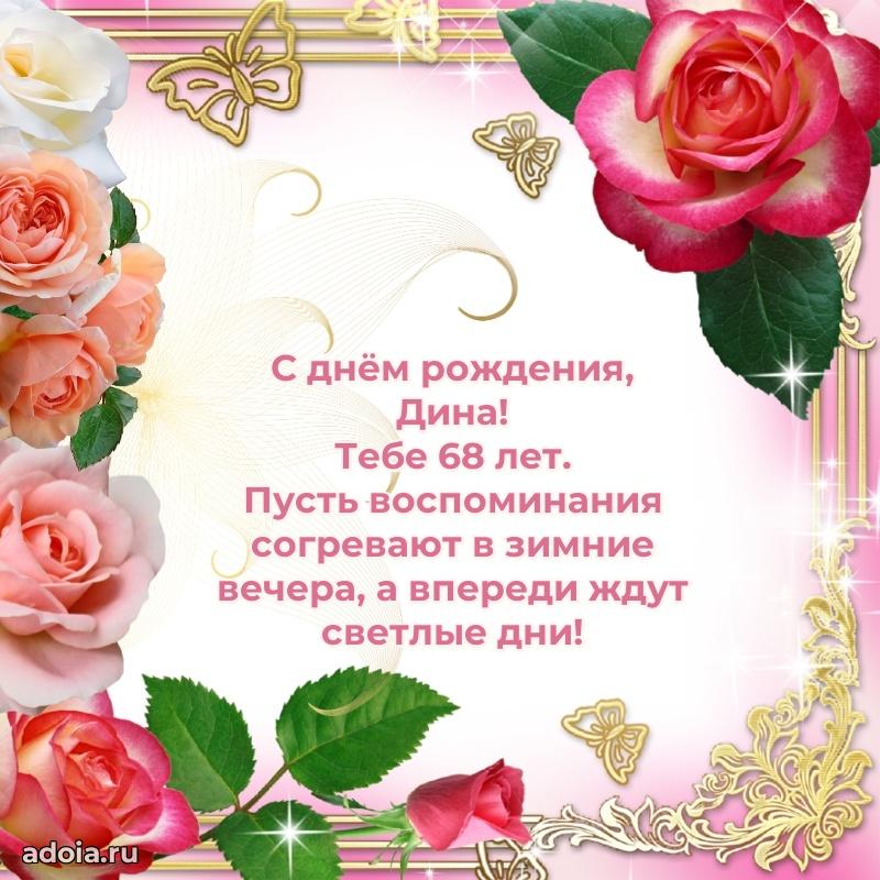 Открытка с Днем Рождения Дине 68 лет
