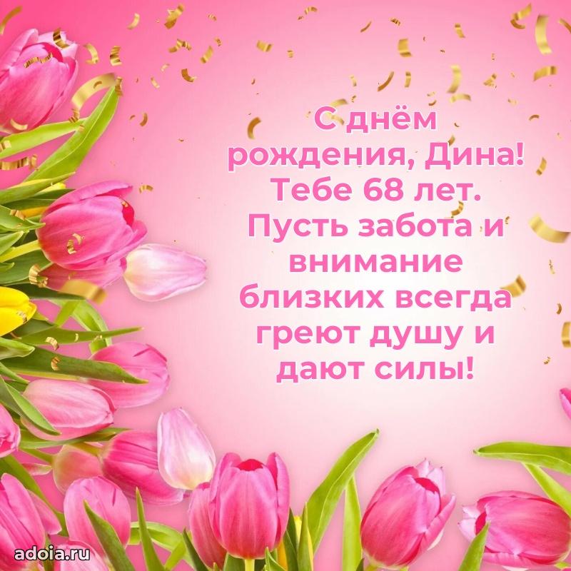 Скачать гифку Дине 68 лет бесплатно