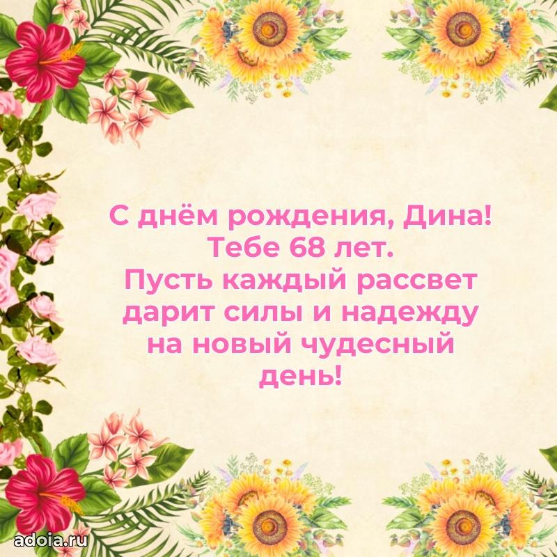 Современная открытка поздравление Дине с Днем Рождения на 68 лет