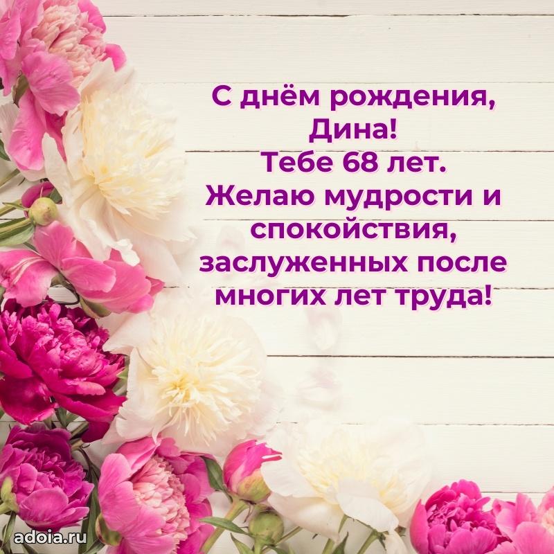 Мерцающая открытка на др Дине 68 лет