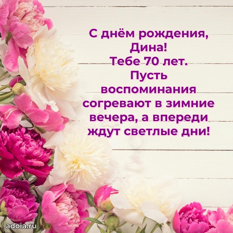 Картинка с юбилеем Дине 70 лет прикольная