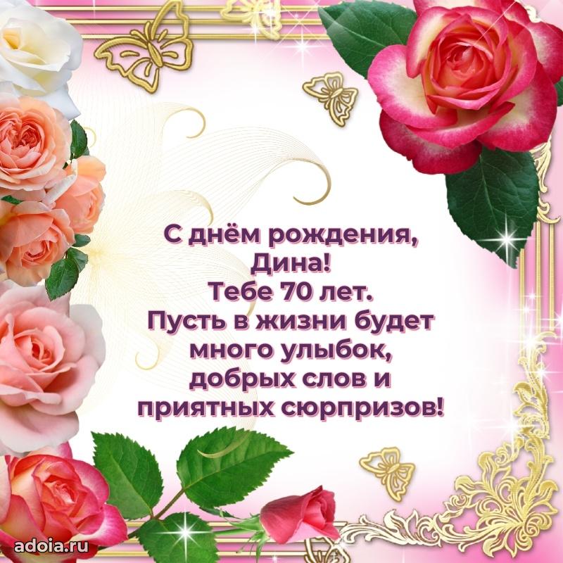 Скачать гифку Дине 70 лет бесплатно