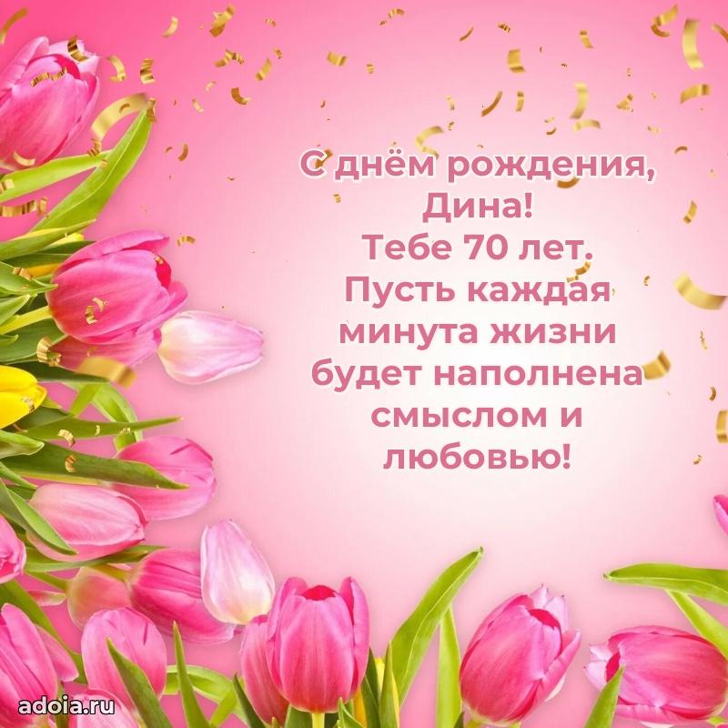 Мерцающая открытка на др Дине 70 лет