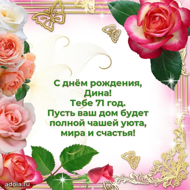 Мерцающая открытка на др Дине 71 год