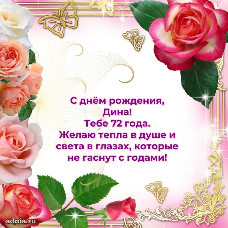 Открытка с Днем Рождения Дине 72 года