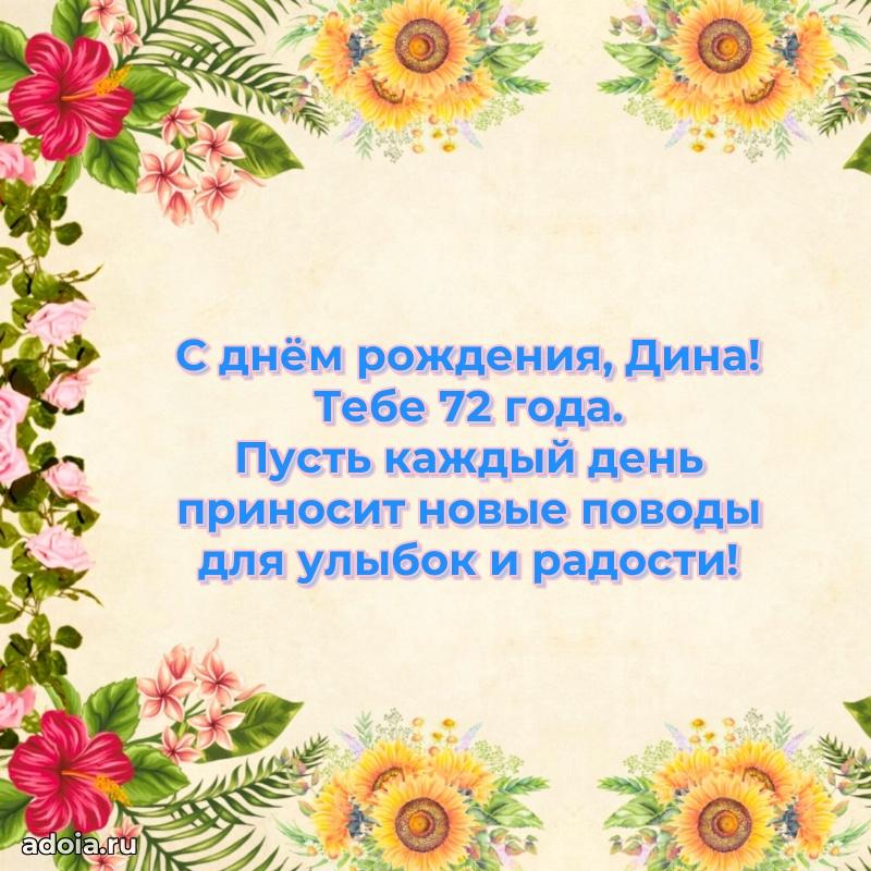 Скачать гифку Дине 72 года бесплатно