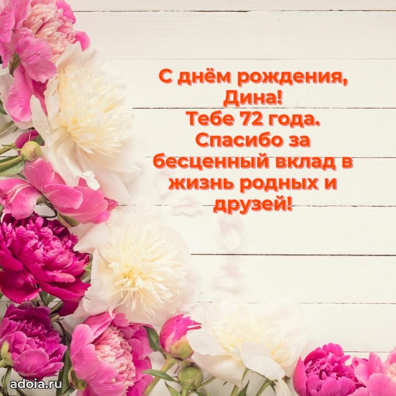 Современная открытка поздравление Дине с Днем Рождения на 72 года