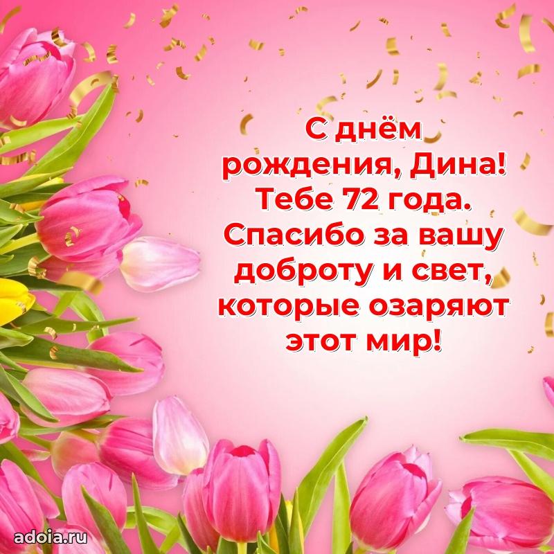 Мерцающая открытка на др Дине 72 года