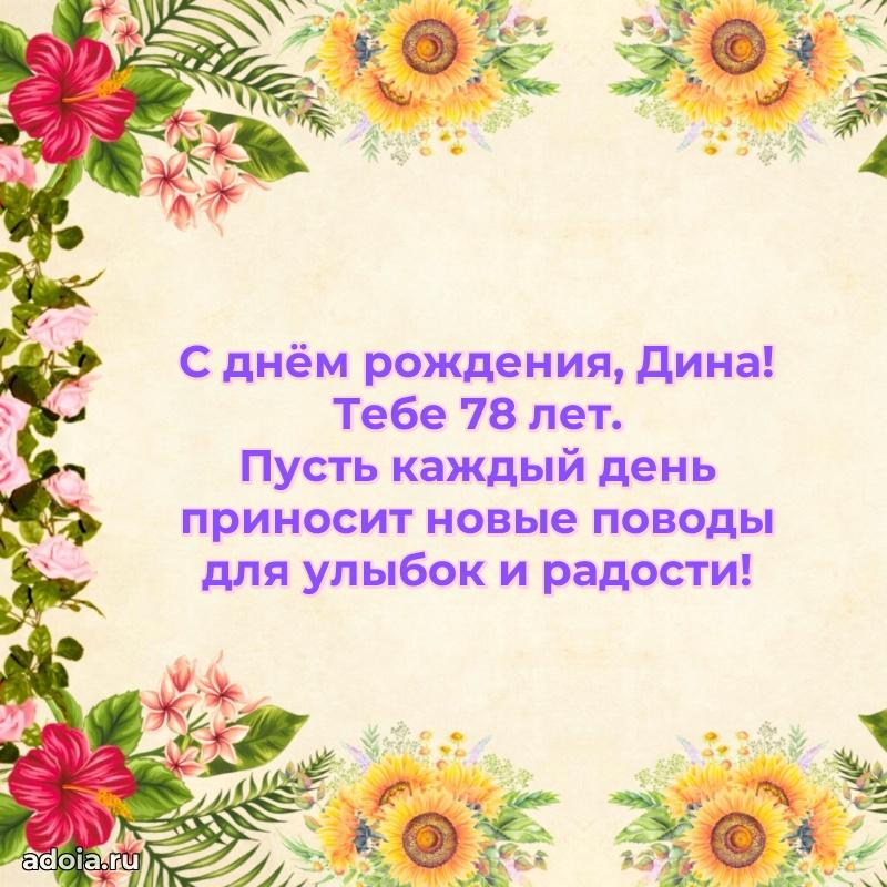 Открытка с Днем Рождения Дине 78 лет