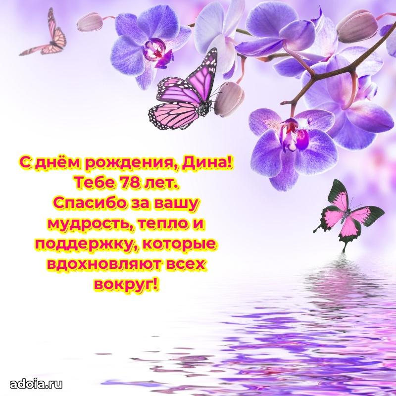Картинка с юбилеем Дине 78 лет прикольная