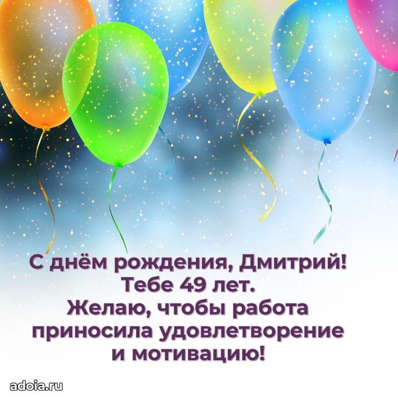 Открытка с Днем Рождения Дмитрию 49 лет