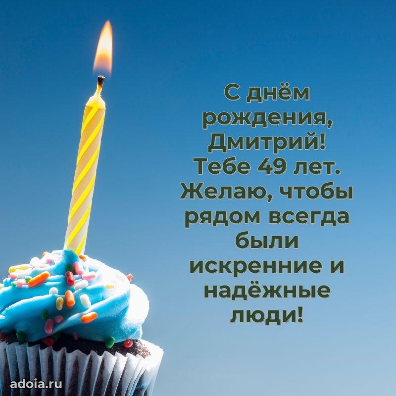 Картинка с юбилеем Дмитрию 49 лет прикольная