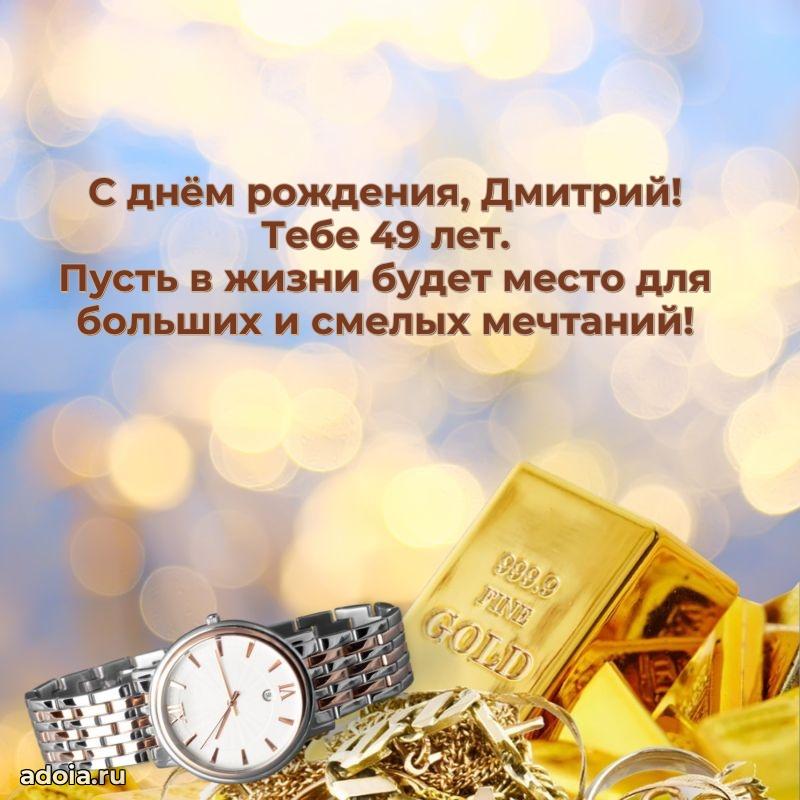 Скачать гифку Дмитрию 49 лет бесплатно
