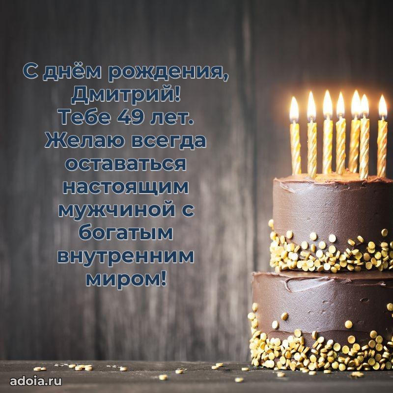 Современная открытка поздравление Дмитрию с Днем Рождения на 49 лет