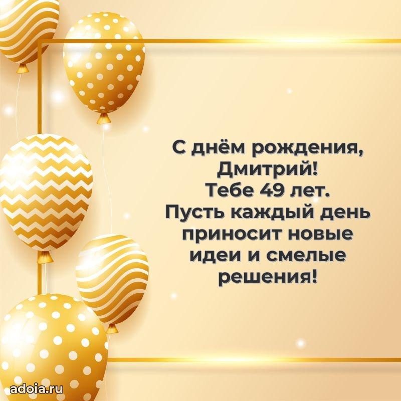 Мерцающая открытка на др Дмитрию 49 лет