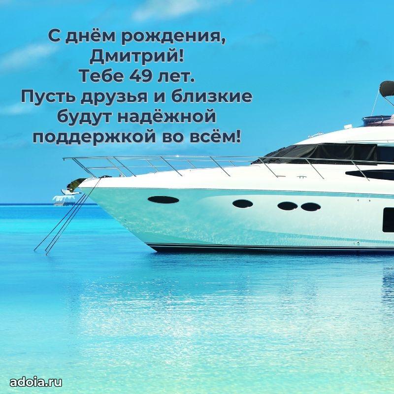 Дмитрию 49 лет