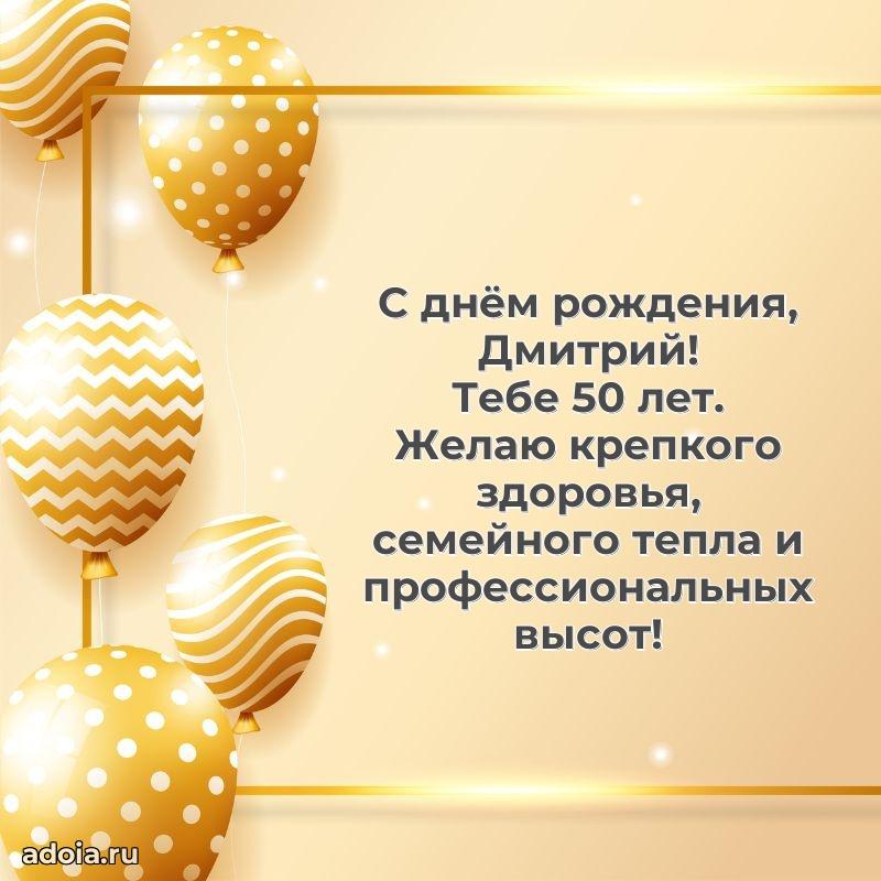 Открытка с Днем Рождения Дмитрию 50 лет