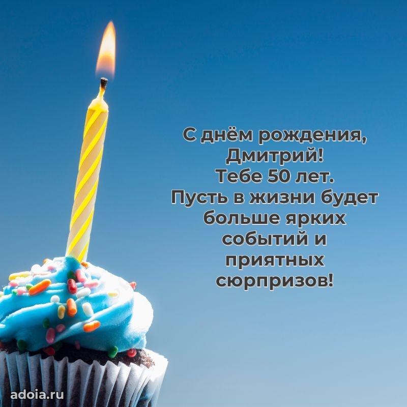 Картинка с юбилеем Дмитрию 50 лет прикольная