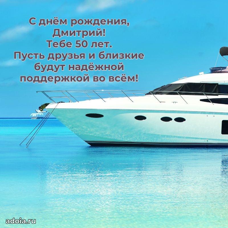 Современная открытка поздравление Дмитрию с Днем Рождения на 50 лет