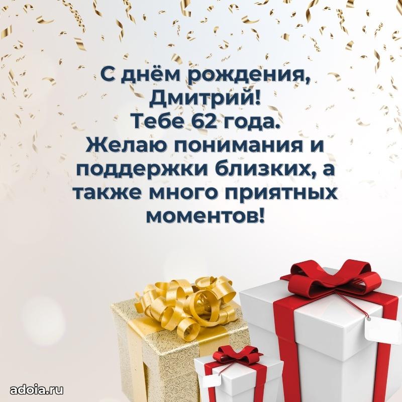Скачать гифку Дмитрию 62 года бесплатно