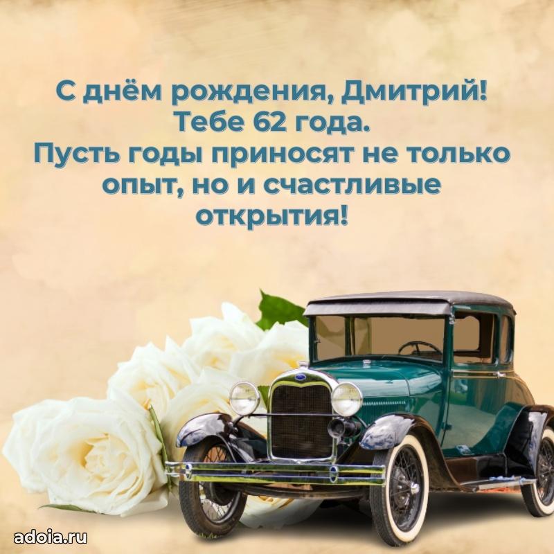 Современная открытка поздравление Дмитрию с Днем Рождения на 62 года