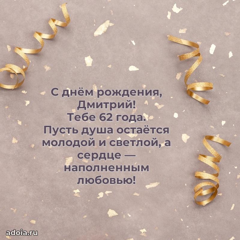 Мерцающая открытка на др Дмитрию 62 года