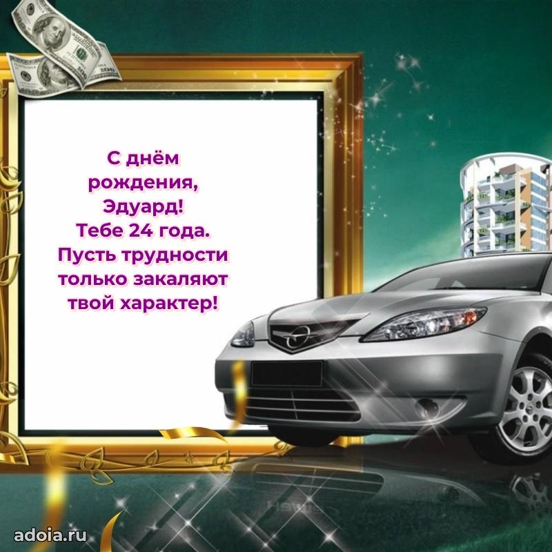 Картинка с юбилеем Эдуарду 24 года прикольная