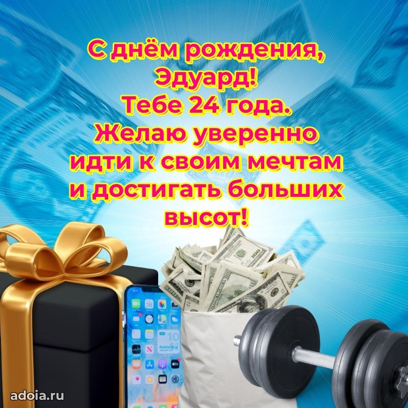 Современная открытка поздравление Эдуарду с Днем Рождения на 24 года