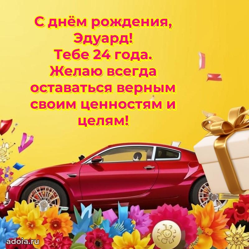 Мерцающая открытка на др Эдуарду 24 года